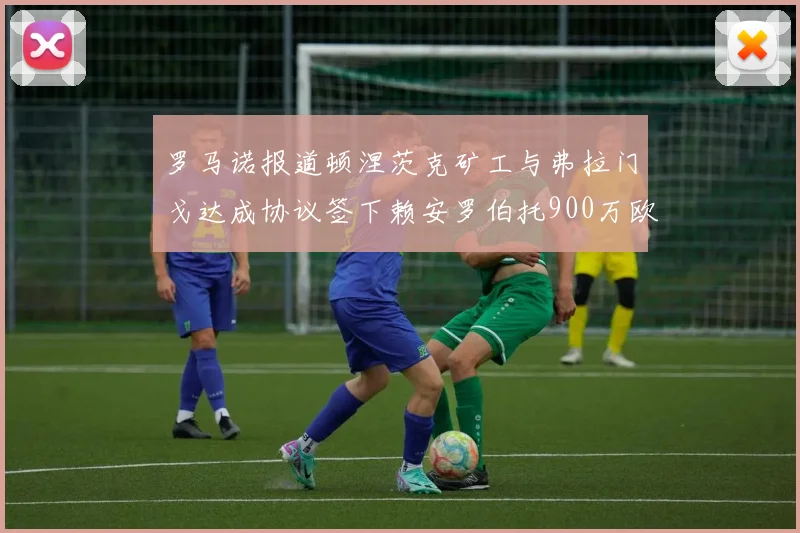 罗马诺报道顿涅茨克矿工与弗拉门戈达成协议签下赖安罗伯托900万欧元