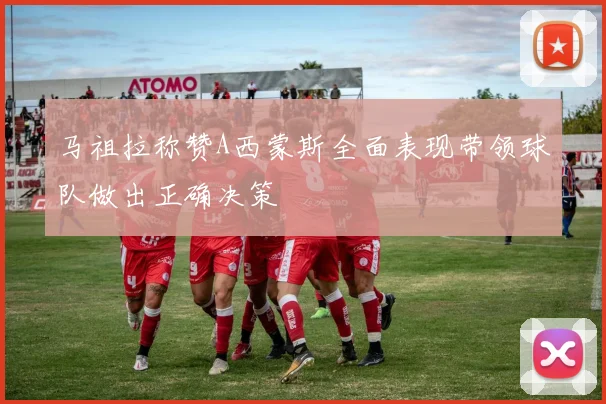 马祖拉称赞A西蒙斯全面表现带领球队做出正确决策