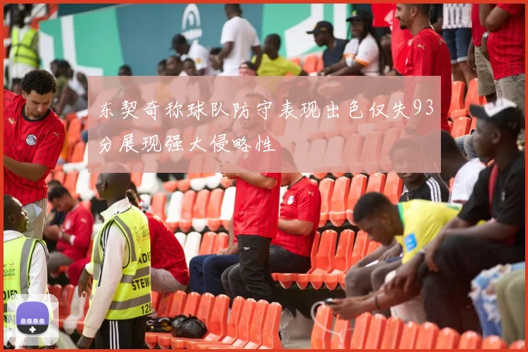 东契奇称球队防守表现出色仅失93分展现强大侵略性
