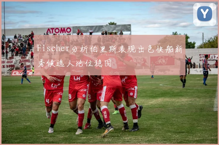 Fischer分析伯里斯表现出色快船新秀候选人地位稳固