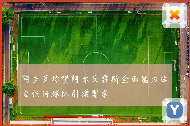 阿圭罗称赞阿尔瓦雷斯全面能力适合任何球队引援需求
