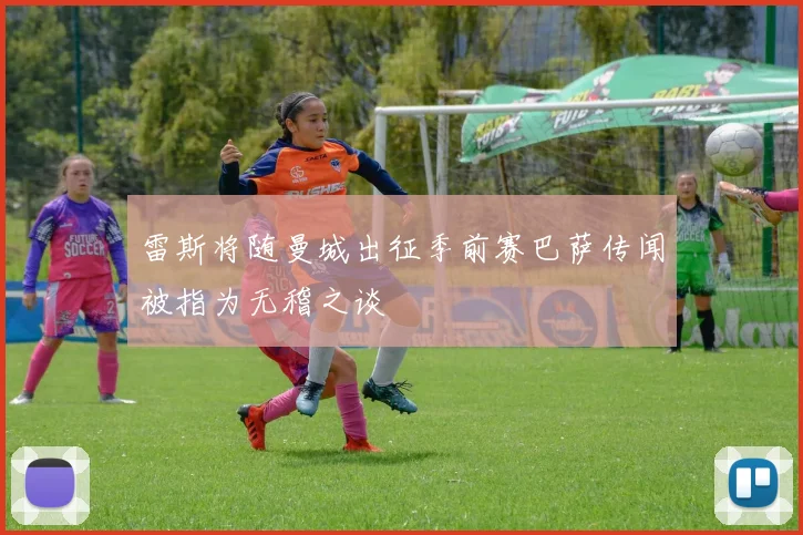 雷斯将随曼城出征季前赛巴萨传闻被指为无稽之谈