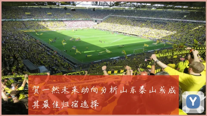 贺一然未来动向分析山东泰山或成其最佳归宿选择
